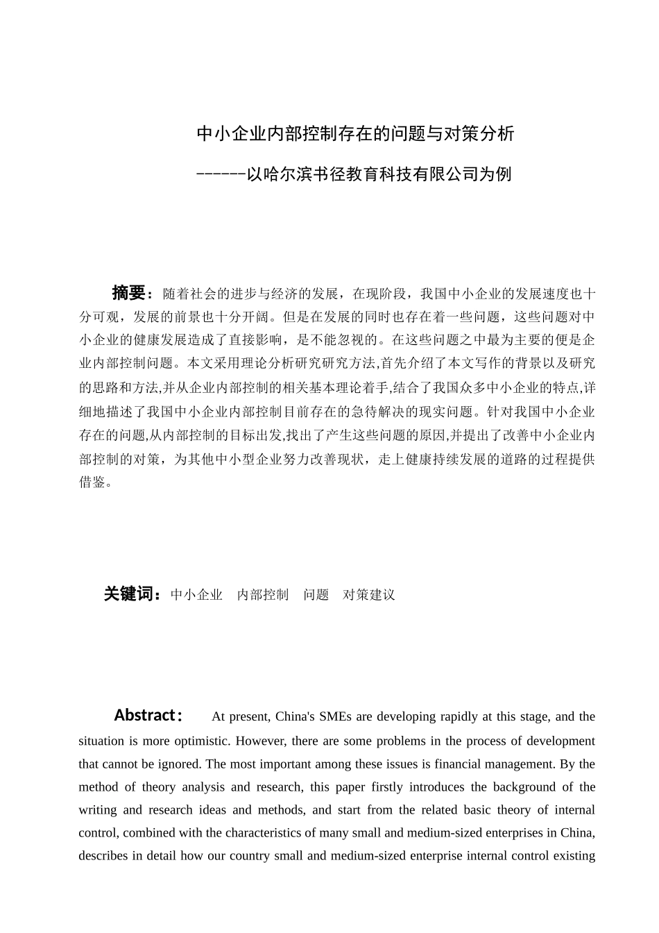 中小企业内部控制存在的问题与对策分析  工商管理专业_第3页