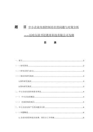 中小企业内部控制存在的问题与对策分析  工商管理专业
