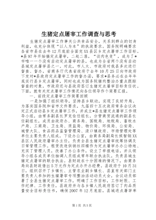 2024年生猪定点屠宰工作调查与思考