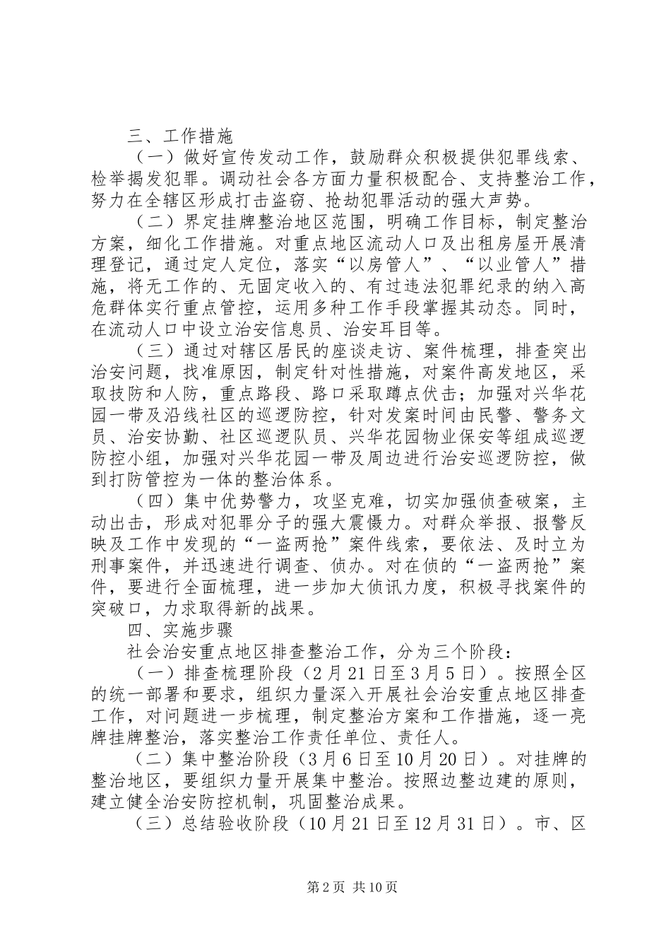 2024年柳影街道社会治安重点地区排查整治工作方案_第2页