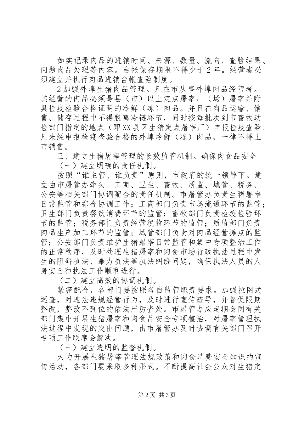 2024年生猪定点屠宰工作意见_第2页
