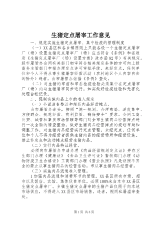2024年生猪定点屠宰工作意见