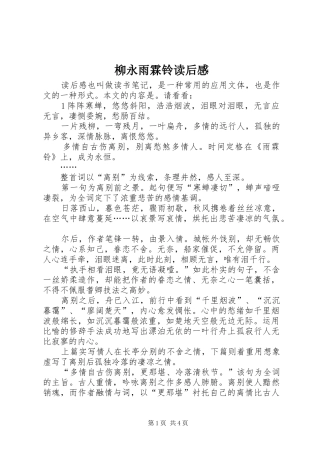 2024年柳永雨霖铃读后感