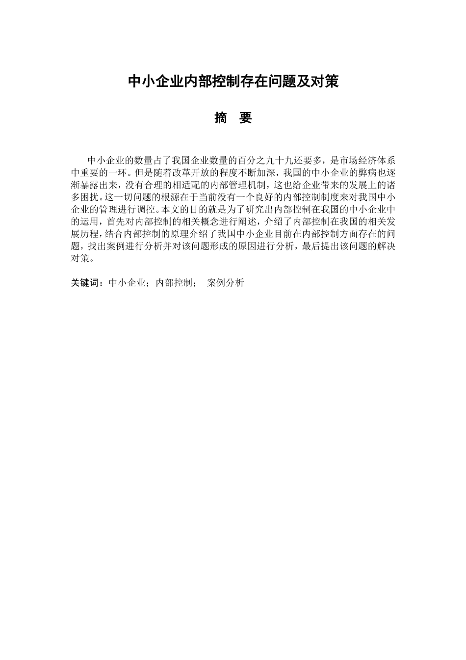 中小企业内部控制存在问题及对策分析研究  工商管理专业_第1页