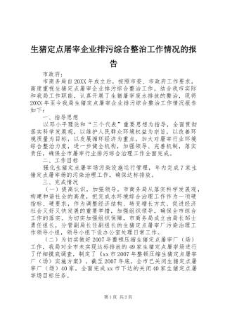 2024年生猪定点屠宰企业排污综合整治工作情况的报告