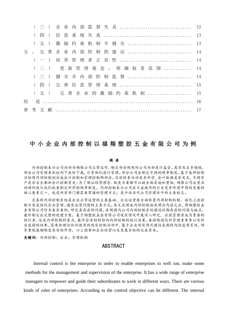 中小企业内部控制以塑胶五金有限公司为例  工商管理专业_第2页