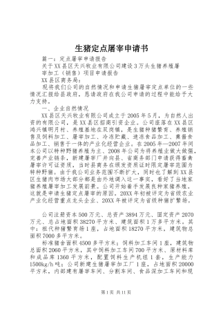2024年生猪定点屠宰申请书