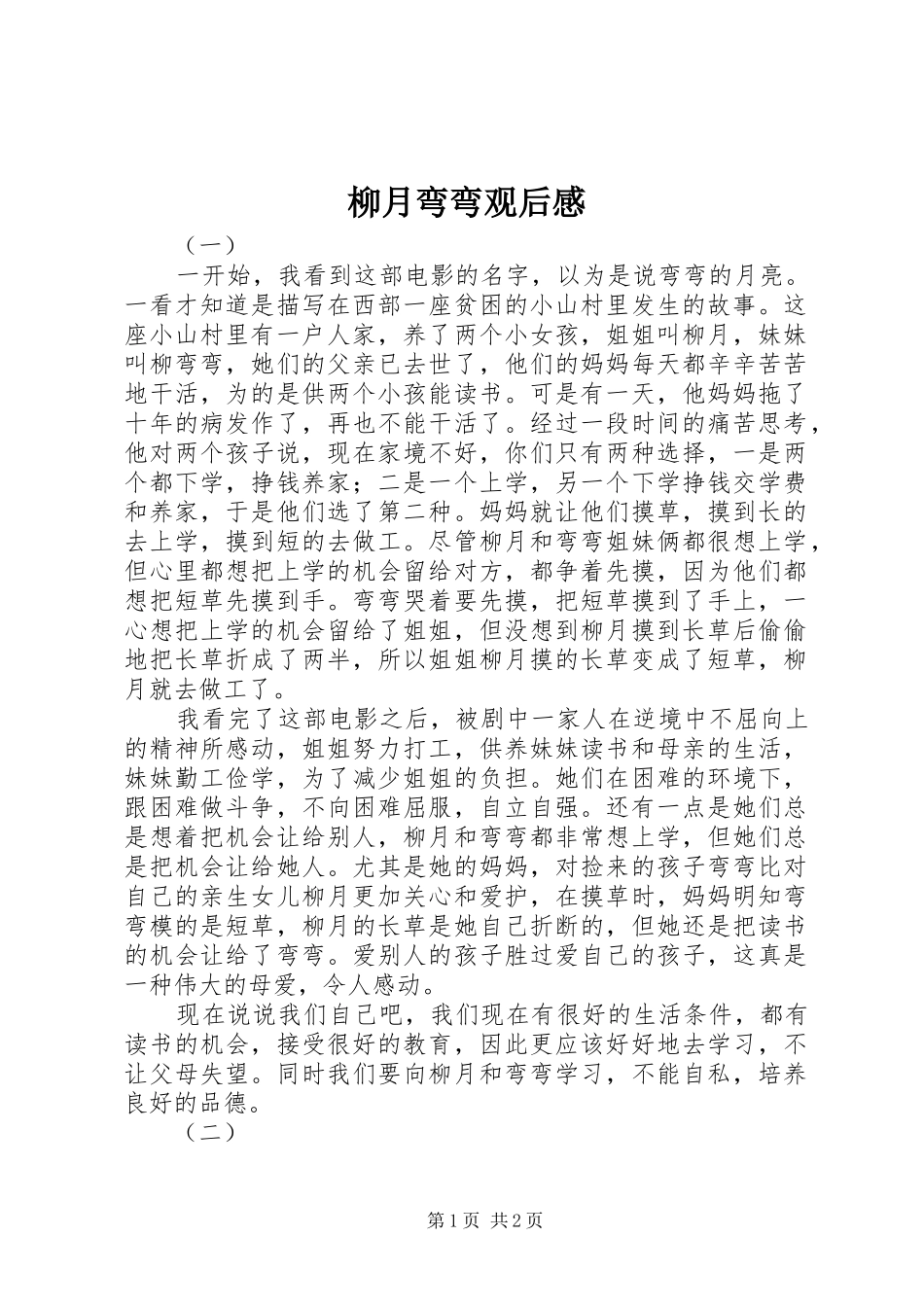 2024年柳月弯弯观后感_第1页