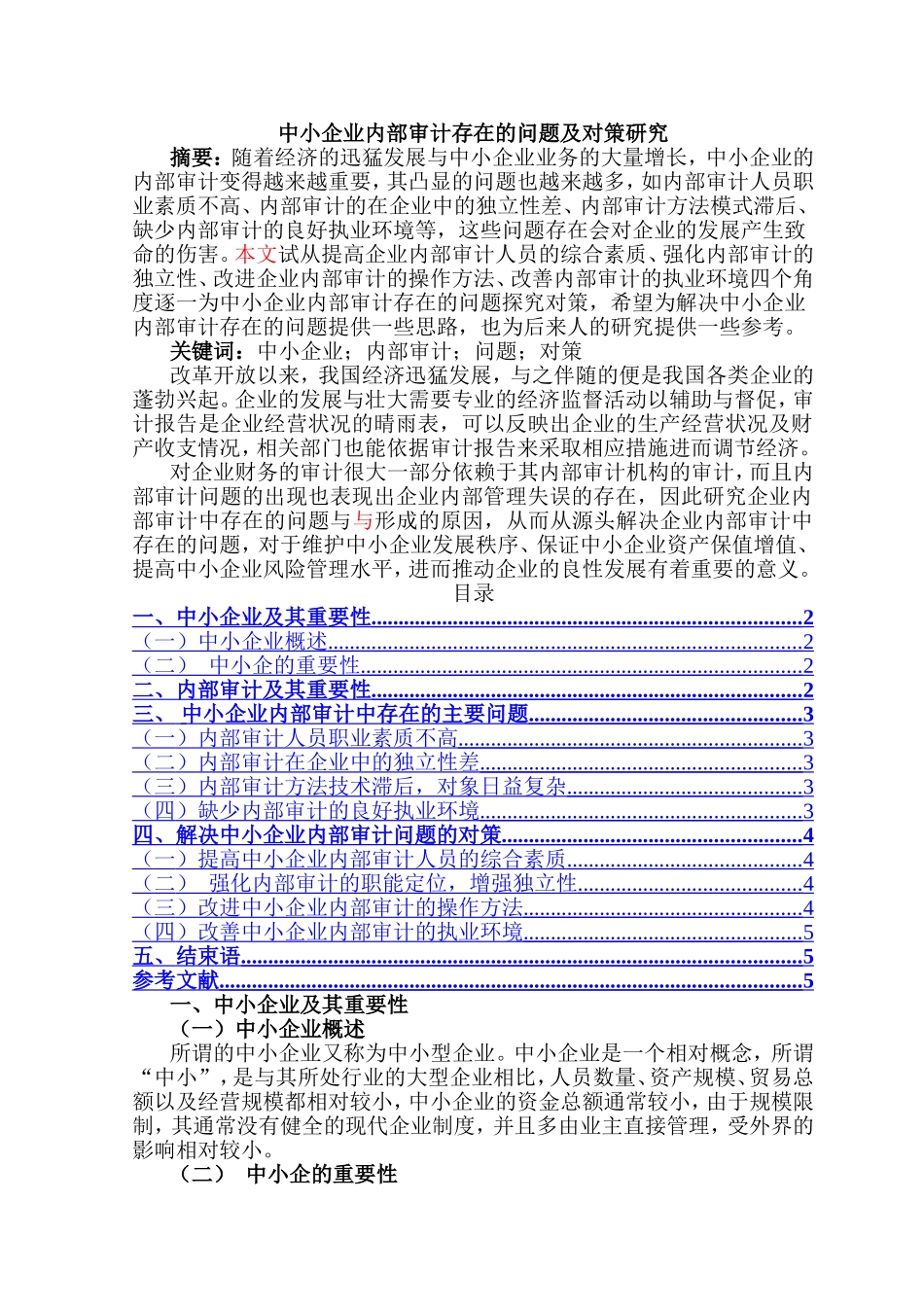 中小企业内部审计存在的问题及对策研究分析 财务管理专业_第1页