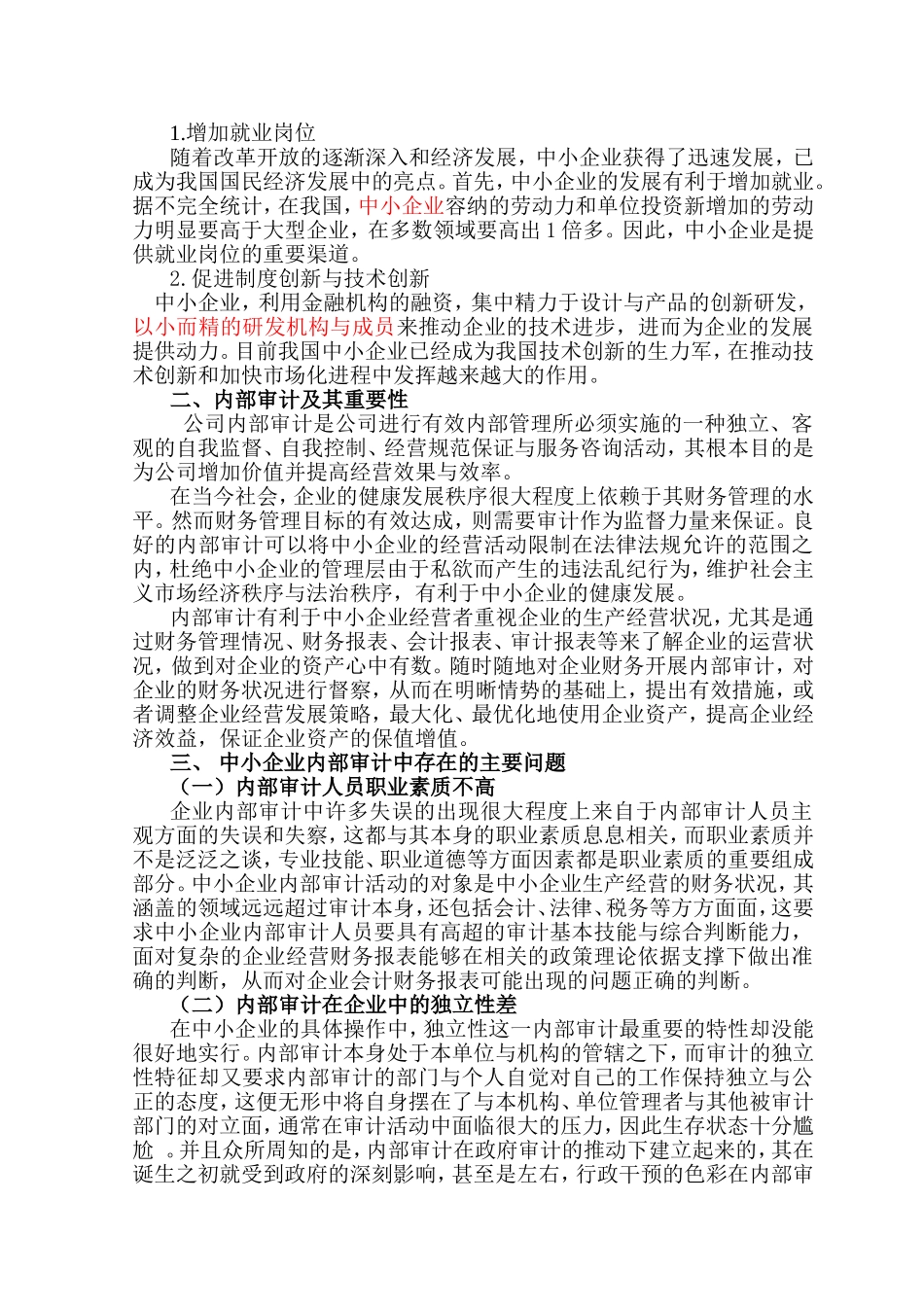 中小企业内部审计存在的问题及对策研究分析 财务管理专业_第2页