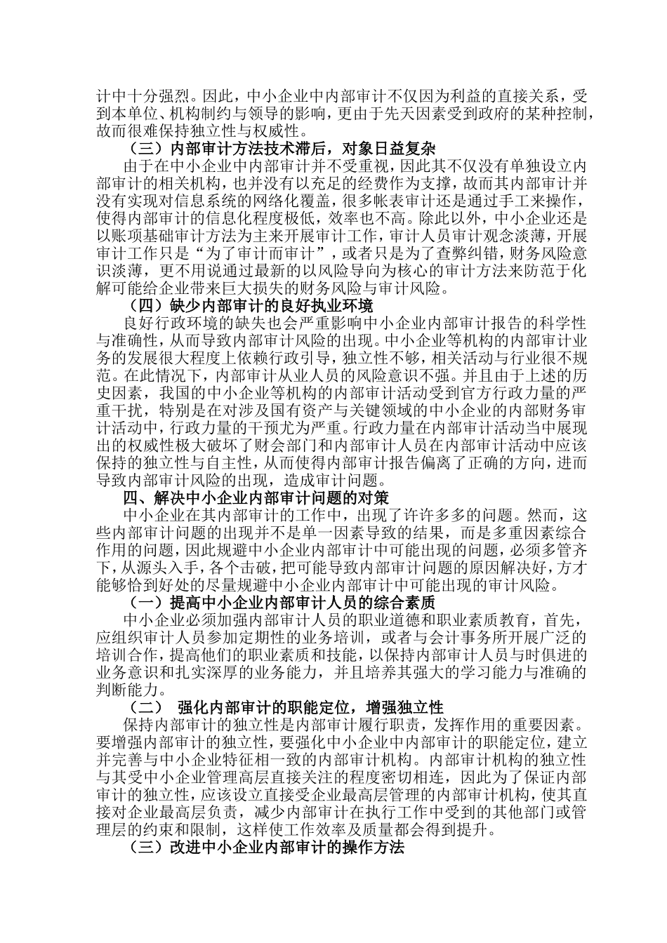 中小企业内部审计存在的问题及对策研究分析 财务管理专业_第3页