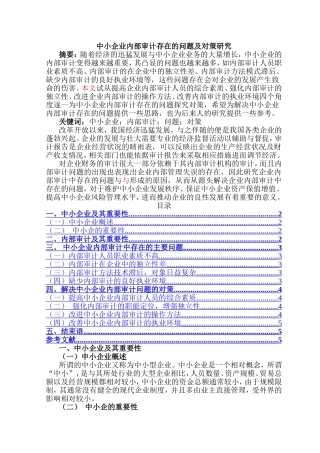 中小企业内部审计存在的问题及对策研究分析 财务管理专业