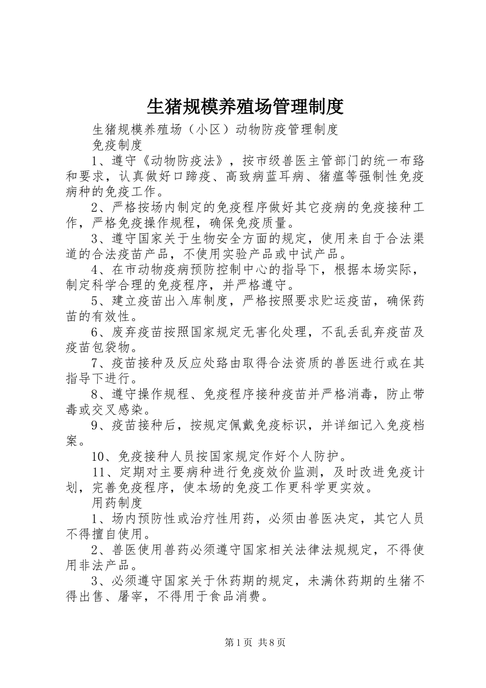 2024年生猪规模养殖场管理制度_第1页