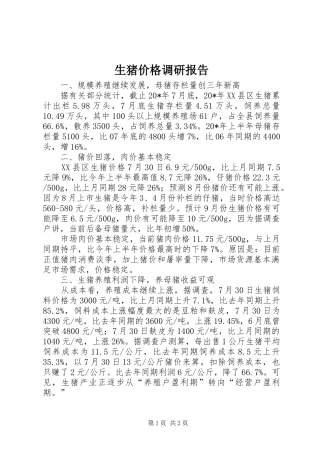 2024年生猪价格调研报告