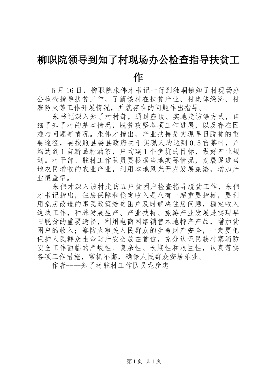 2024年柳职院领导到知了村现场办公检查指导扶贫工作_第1页