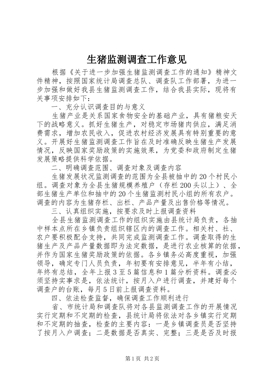 2024年生猪监测调查工作意见_第1页