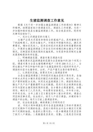 2024年生猪监测调查工作意见