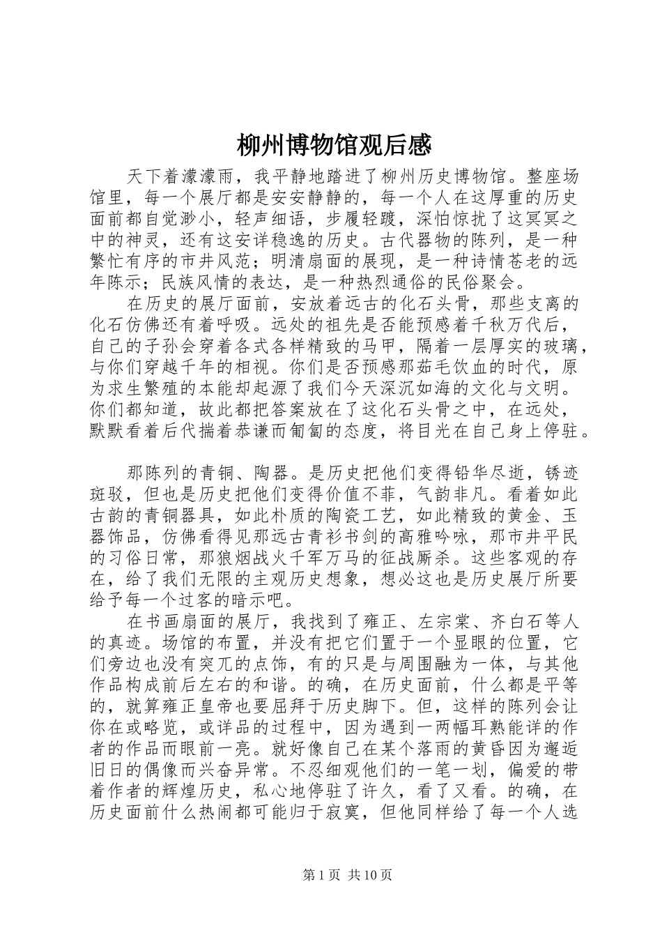 2024年柳州博物馆观后感_第1页