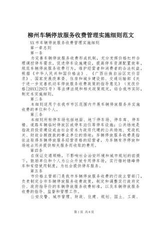 2024年柳州车辆停放服务收费管理实施细则范文