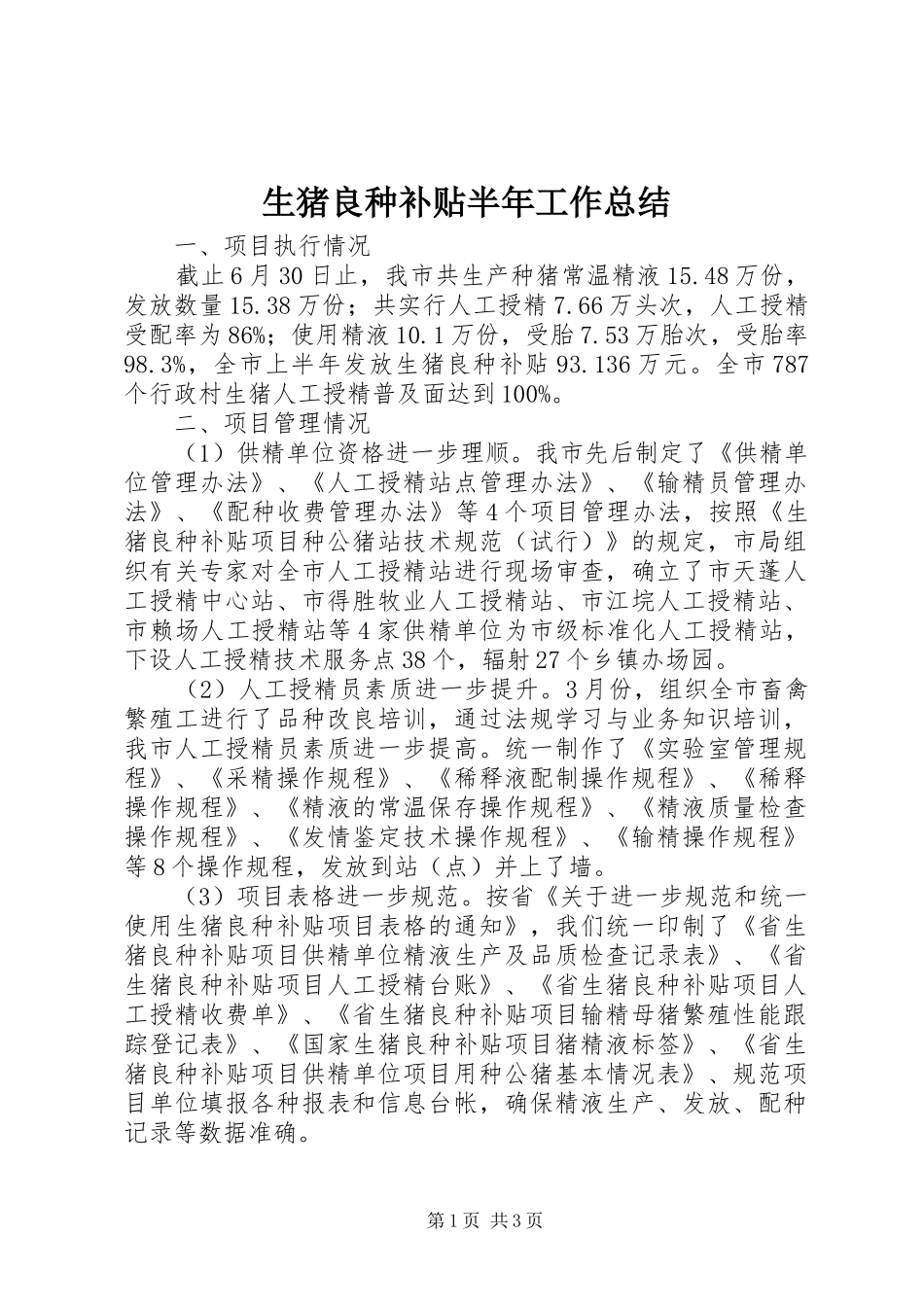 2024年生猪良种补贴半年工作总结_第1页