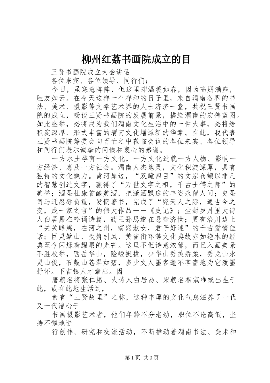 2024年柳州红荔书画院成立的目_第1页