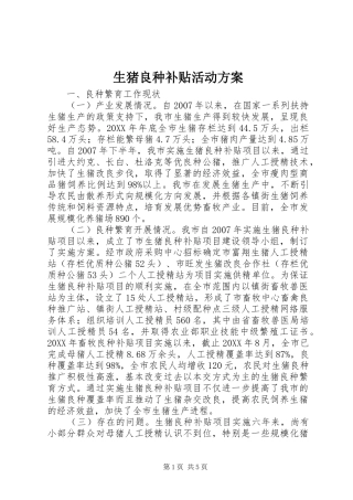 2024年生猪良种补贴活动方案