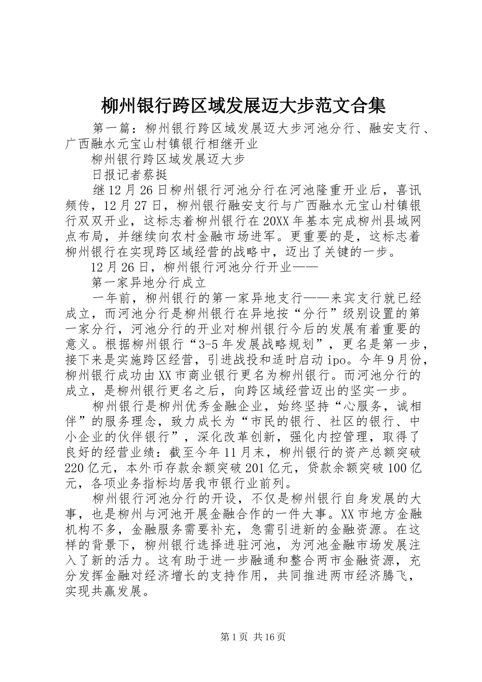 2024年柳州银行跨区域发展迈大步范文合集_第1页