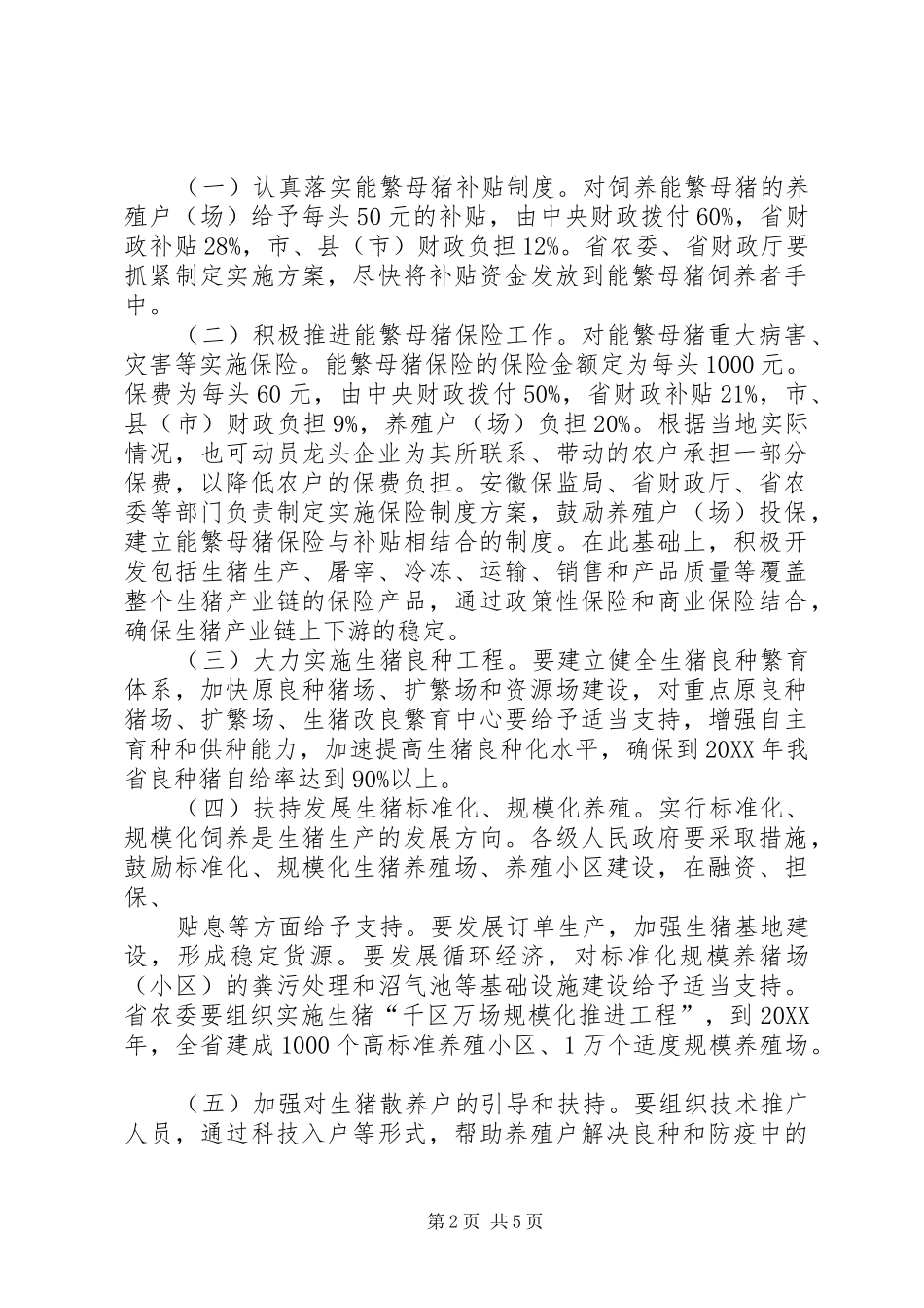 2024年生猪生产发展意见_第2页