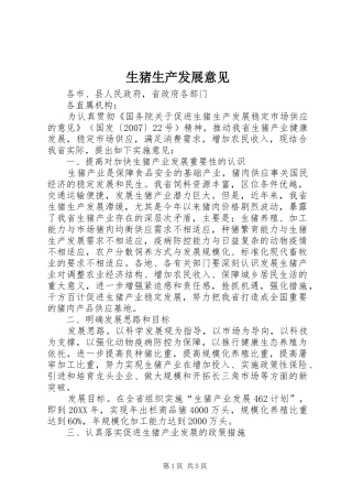 2024年生猪生产发展意见