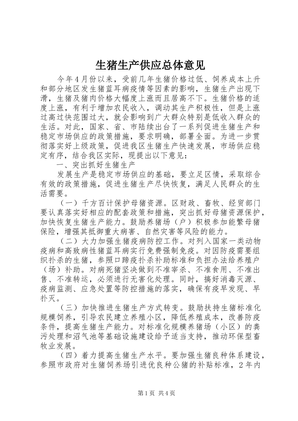 2024年生猪生产供应总体意见_第1页