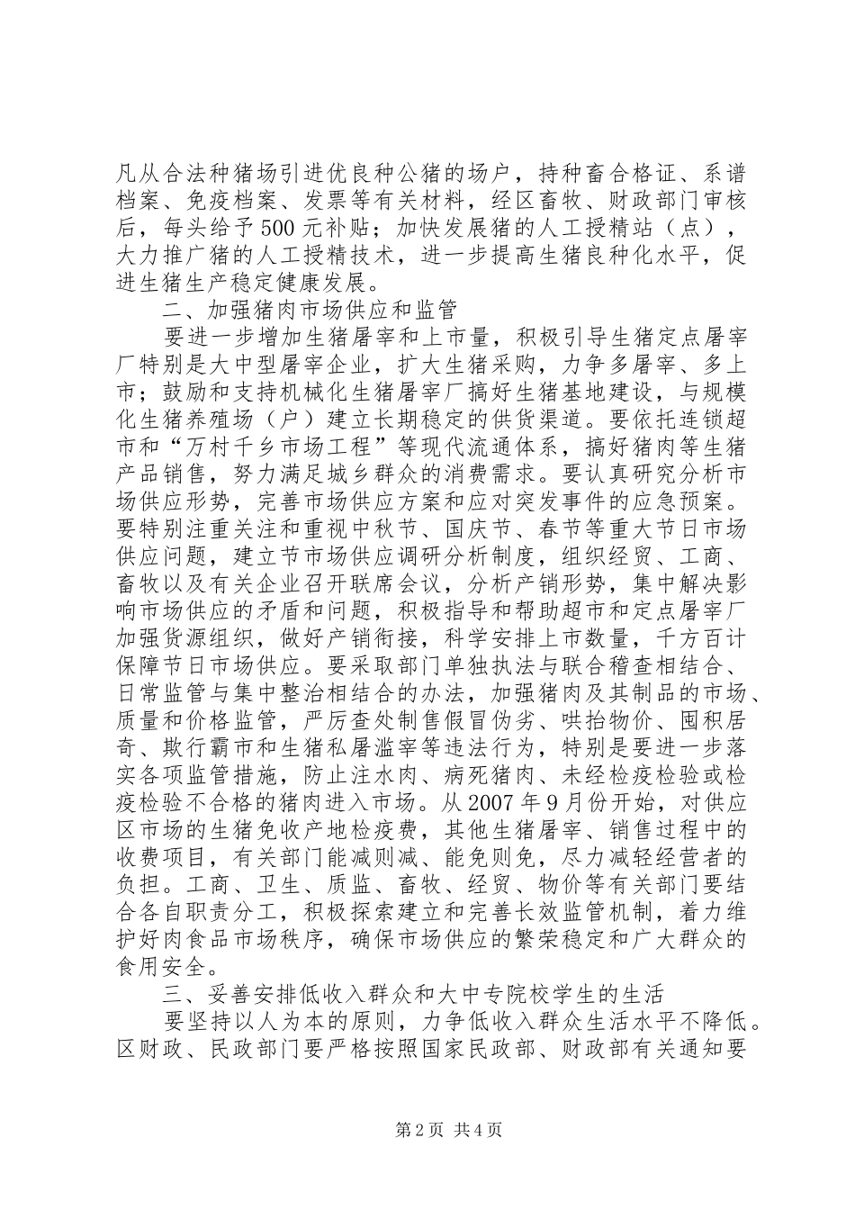 2024年生猪生产供应总体意见_第2页