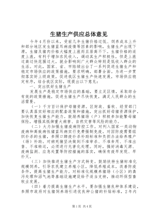 2024年生猪生产供应总体意见