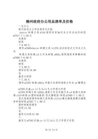 2024年柳州政府办公用品清单及价格