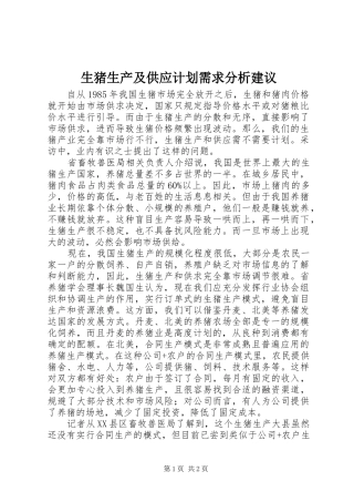 2024年生猪生产及供应计划需求分析建议