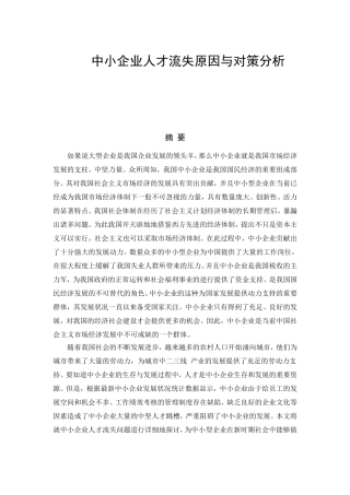 中小企业人才流失原因与对策分析研究  人力资源管理专业