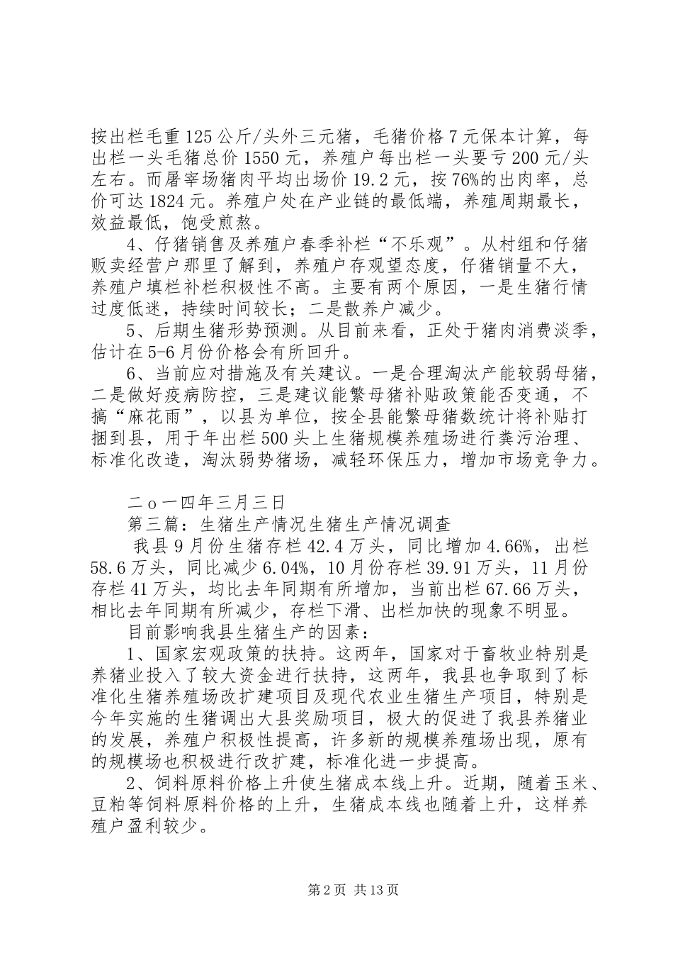 2024年生猪生产情况趋势调查工作小结_第2页