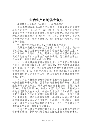 2024年生猪生产市场供应意见