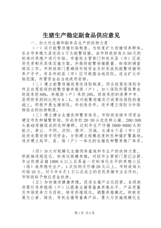 2024年生猪生产稳定副食品供应意见