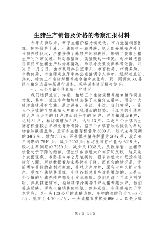 2024年生猪生产销售及价格的考察汇报材料