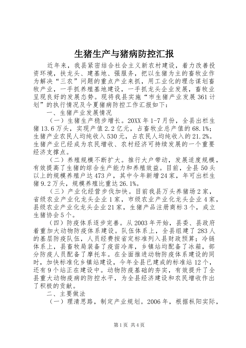 2024年生猪生产与猪病防控汇报_第1页