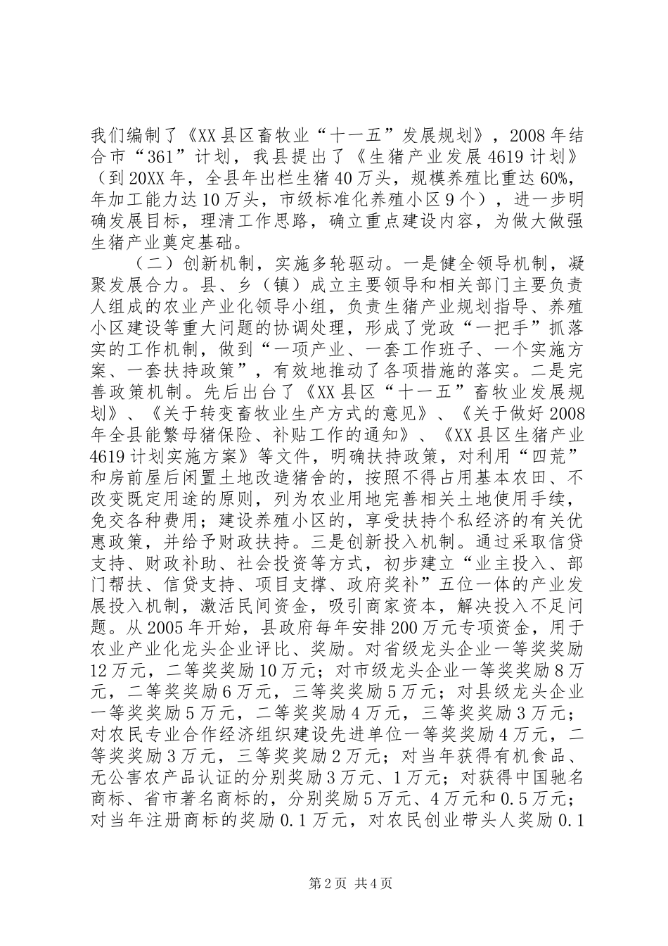 2024年生猪生产与猪病防控汇报_第2页