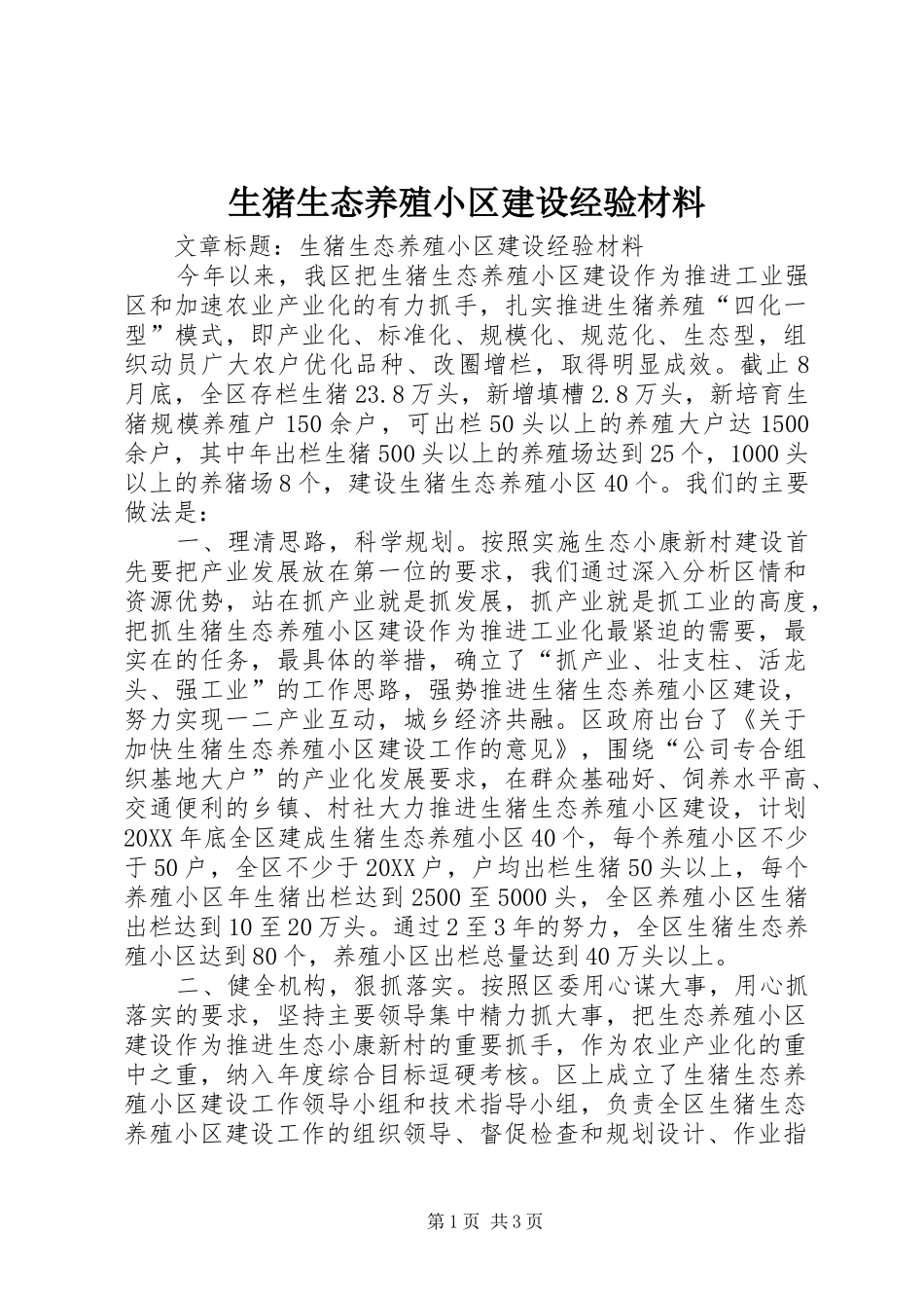 2024年生猪生态养殖小区建设经验材料_第1页