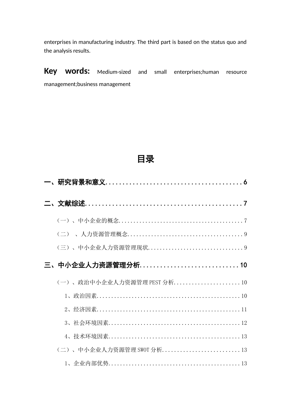 中小企业人力资源管理研究分析 工商管理专业_第3页