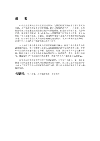 中小企业人力资源管理研究分析 工商管理专业