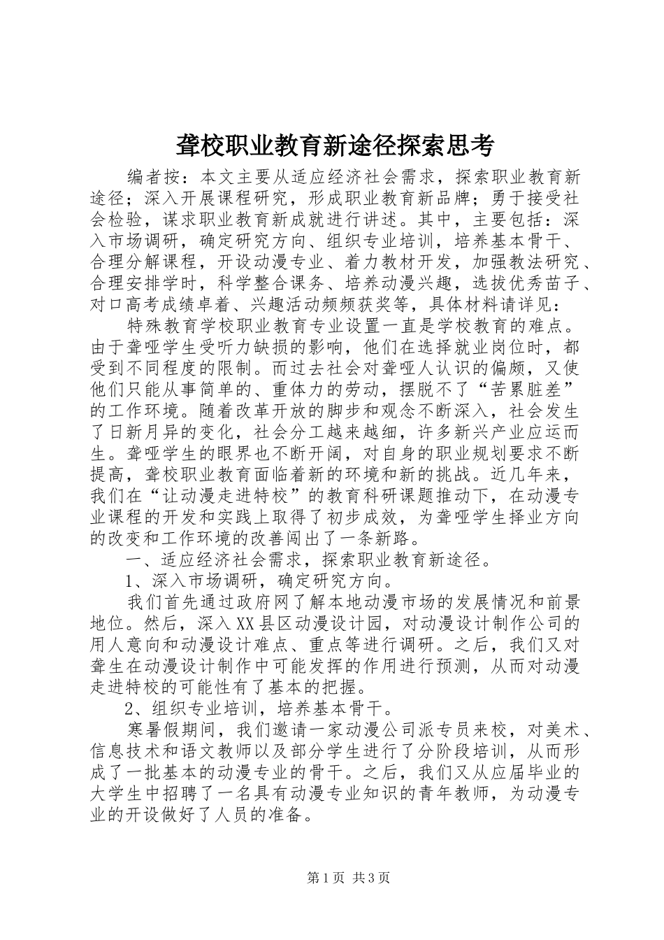 2024年聋校职业教育新途径探索思考_第1页