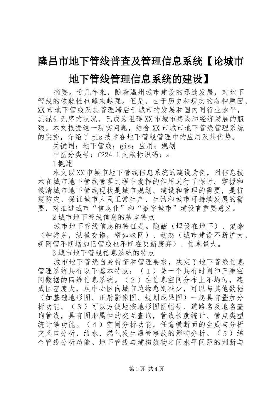 2024年隆昌市地下管线普查及管理信息系统论城市地下管线管理信息系统的建设_第1页