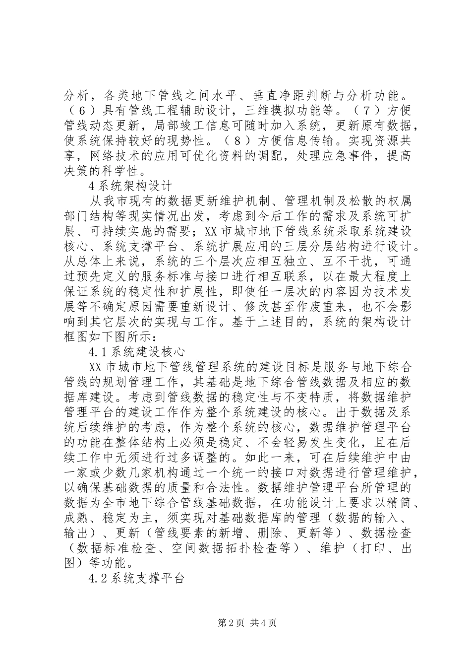 2024年隆昌市地下管线普查及管理信息系统论城市地下管线管理信息系统的建设_第2页