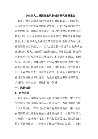 中小企业人力资源激励机制创新研究开题报告