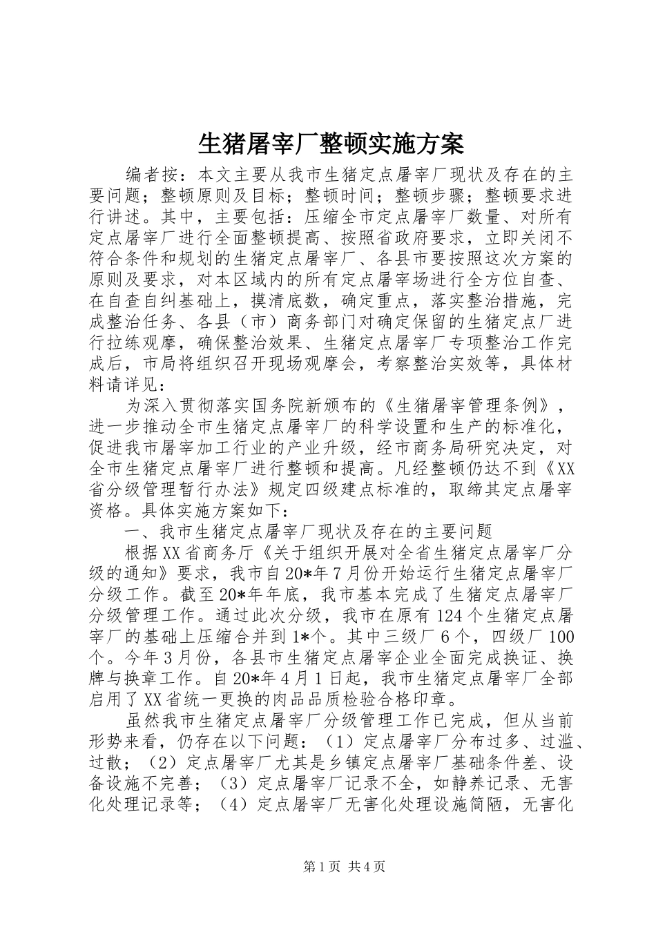 2024年生猪屠宰厂整顿实施方案_第1页