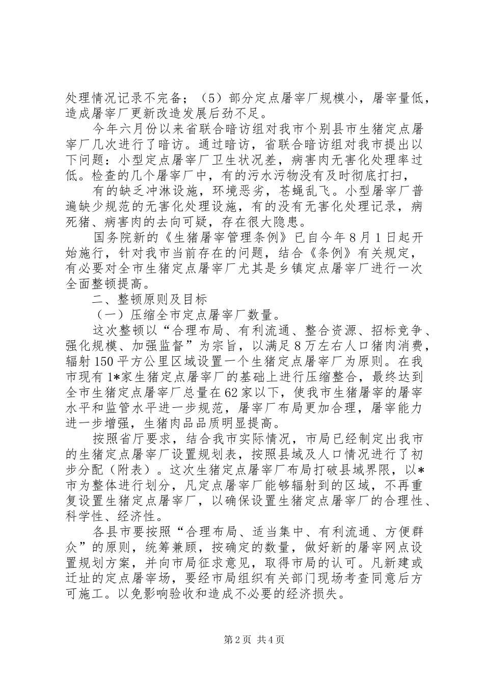 2024年生猪屠宰厂整顿实施方案_第2页